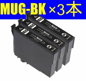 MUG-BK ブラック 3本組 エプソン 互換インクカートリッジ ICチップ付き 残量表示OK EW-452A EW-052A mug-4cl