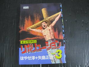 リボリューション 3巻（最終巻）　―東京爆弾2 (アクションコミックス)　矢島 正雄/はやせ 淳　双葉社　1995.1.9初版　5h