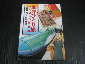 駅弁ひとり旅　がんばっぺ東北編 (アクションコミックス)　櫻井寛/はやせ淳　双葉社　2012.3.6初版　5h