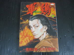 軍鶏　18巻 （アクションコミックス）橋本以蔵/ たなか亜希夫　双葉社　2003.4.19初版　5h