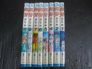 8冊　流れ星銀　銀牙　1/2/4/5/6/7/9/10巻　高橋よしひろ　5h