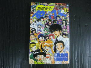 地獄先生　ぬーべー　31巻（最終巻）　真倉翔/岡野剛　1999.9.8初版　　4k6c