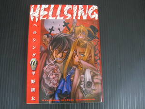 HELLSING ヘルシング 　10巻（最終巻）　 平野耕太　平成21.4.10初版　5h6c