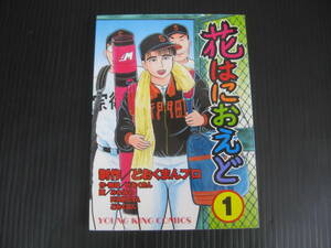 花はにおえど 1巻 (ヤングキングコミックス)　どおくまんプロ　平成14.9.1初版　5h6c