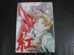 紅 くれない　8巻（最終巻） (ヤングキングコミックス)　清水としみつ　平成14.9.1初版　5h6c
