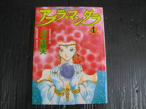 アブラ・マンダラ 　4巻（最終巻）　こやま基夫　平成9.3.15初版　5h5l