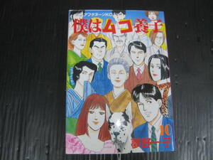 僕はムコ養子　10巻　（最終巻）　夢野一子　1993.8.23初版　5j6a