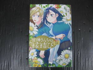 甘神さんちの縁結び 　11巻　内藤マーシー　2023.7.14初版　5j6b