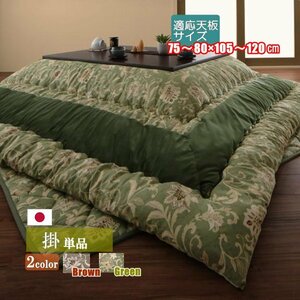 [Cadeau].. pattern kotatsu futon . futon single goods 4 shaku rectangle (80×120cm) tabletop correspondence ( Brown )