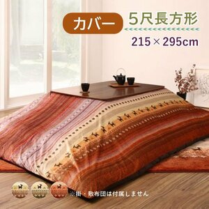 ●Talvi タルヴィ●ギャッベ柄グラデーション こたつ布団カバー単品　5尺長方形 215×295cm（オレンジ）