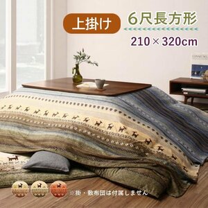 ●Talvi タルヴィ●ギャッベ柄グラデーション こたつ上掛け単品　6尺長方形 210×320cm（グリーン）