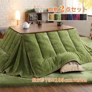 ..W...! soft smooth . mites flannel *MELT* space-saving kotatsu futon 2 point set rectangle 75×105cm tabletop correspondence ( moss green )