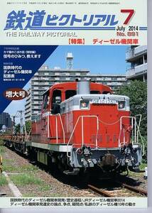 bb78 鉄道ピクトリアル 891 2014-7 ディーゼル機関車