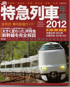 bc08 イカロスMOOK 特急列車年鑑 2012