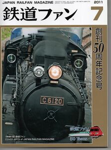 bb98 鉄道ファン 603 2011-7 創刊50周年記念号