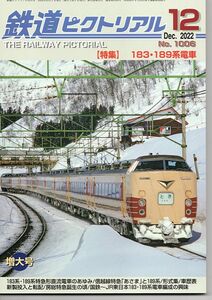 bb24 鉄道ピクトリアル 1006 2022-12 183.189系電車