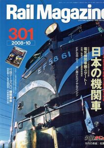 bc22 レイルマガジン 301 2008-10 日本の機関車