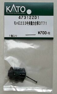 KATO 47312ZD1 モハE233中央 動力台車DT71