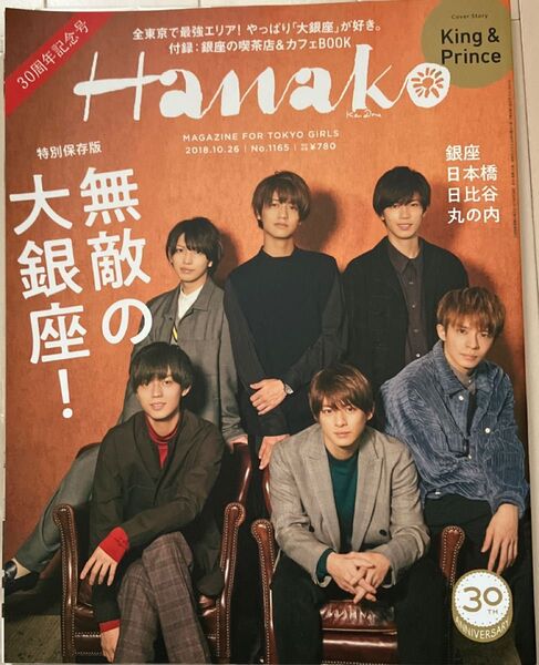 Hanako(ハナコ) 2018年10月26日号 (マガジンハウス)