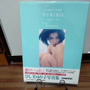 ひし美ゆり子　写真集 「EVERGREEN」　YURIKO 1967ー73「蜜がいっぱい。 新装版 」 アンヌ隊員