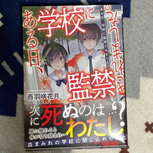 ある日、学校に監禁されました。 （野いちご文庫　ＮＨに１－５） 西羽咲花月／著