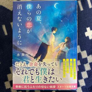 あの夏、僕らの恋が消えないように （スターツ出版文庫　Ｓな５－４） 永良サチ／著