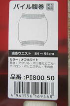 ★日本製・ひだまり・男女兼用・パイル腹巻・オフホワイト・PI1800 50・適応ウエスト８４～９４㎝・Hidamari Series・_画像2