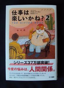 デイル・ドーテン　仕事は楽しいかね？2　きこ書房