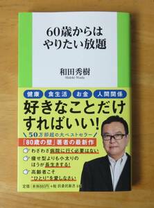 和田秀樹　60歳からはやりたい放題　扶桑社新書