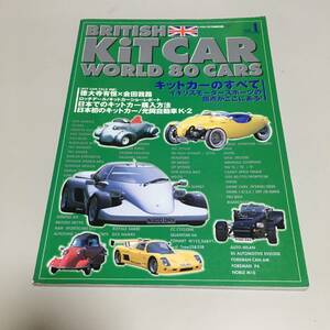 即決　British kit car world 80 cars vol.1 キットカーのすべて