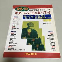 即決　ゆず/１９の曲で覚えるやさしい ギター＆ハーモニカ・プレイ_画像1