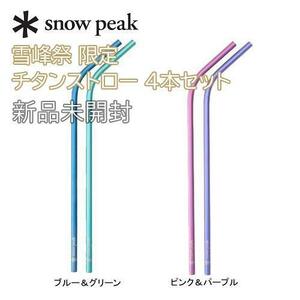 新品未開封☆スノーピーク 雪峰祭 限定 チタンストロー 4本セット