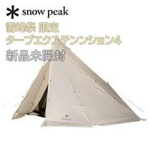 新品未開封☆スノーピーク 雪峰祭 限定 タープエクステンンション4_画像1