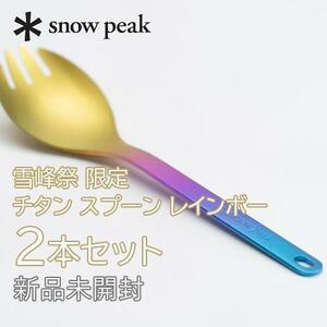  new goods unopened * Snow Peak snow . festival titanium spoon 2 pcs set Rainbow 