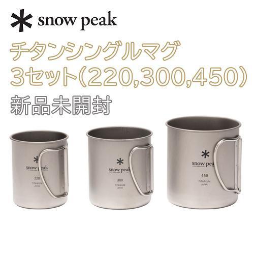 スノーピーク チタンシングルマグ  コセット 新品｜