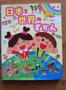 日本と世界のずかん　子ども幼児キッズの日本地理の図鑑　図録参考書　世界地理　絵本　チャイルド本社　知育社会　地図