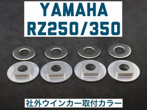 RZ250/350 社外ウインカー取付カラー 4個セット 送料無料