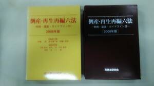 倒産・再生再編六法〈2008年版〉判例・通達・ガイドライン付 /伊藤 眞 (編集), 須藤 英章 (編集),　他　　　Ybook-1267