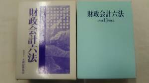 財政会計六法 平成13年版 　/大蔵財務協会 (著)　　Ybook-1278