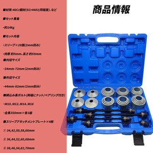 プルスリーブキット ブッシュ ベアリング マウント 28点セット 脱着 圧入 交換 特殊工具 SST 油圧プレス 治具 スリーブ 汎用