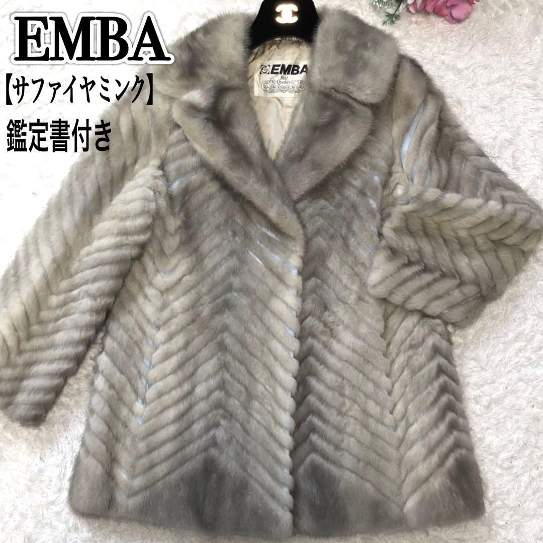 最高級】エンバ EMBA サファイアミンク 毛皮 コート 鑑定書付き サイズ2-