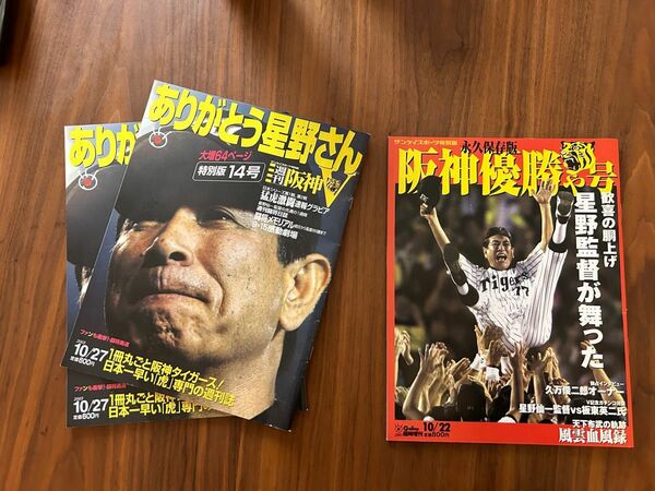 阪神 優勝 特別号 2003年 3冊セット 阪神グッズ 雑誌