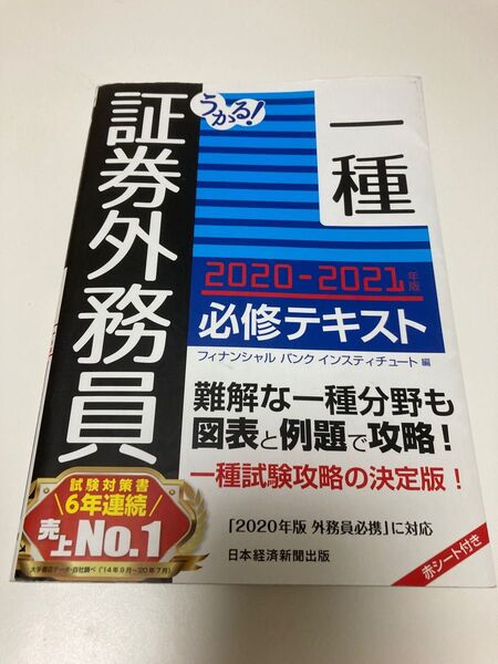 証券外務員試験一種のテキスト