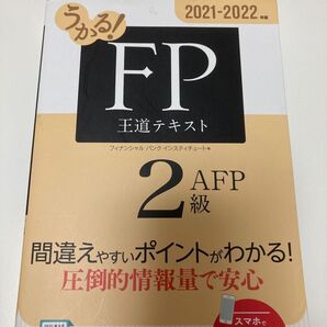FP2級、AFPテキスト FP2級