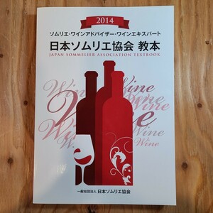 日本ソムリエ協会 教本 2014 ワイン/レストラン/洋食
