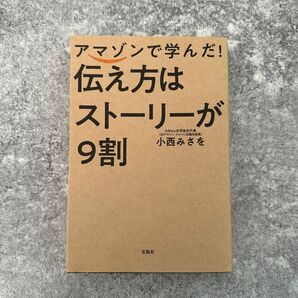 アマゾンで学んだ！伝え方はストーリーが９割 小西みさを／著