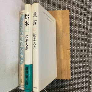 古本 雑誌　松本人志　遺書　松本　ガキの使いやあらへんで！　全3冊！