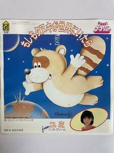 EP 1020 ソフトクリーム ユミ　もしもタヌキが世界にいたら 2 盤とても綺麗！