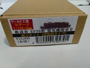 ワールド工芸　鉄道省 EF50形 電気機関車 II 組立キット(改装前タイプ) / 富士