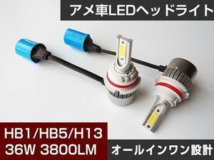 アメ車用36W HB1 HB5 H13 Hi/Lo◆LEDヘッドライト6000K